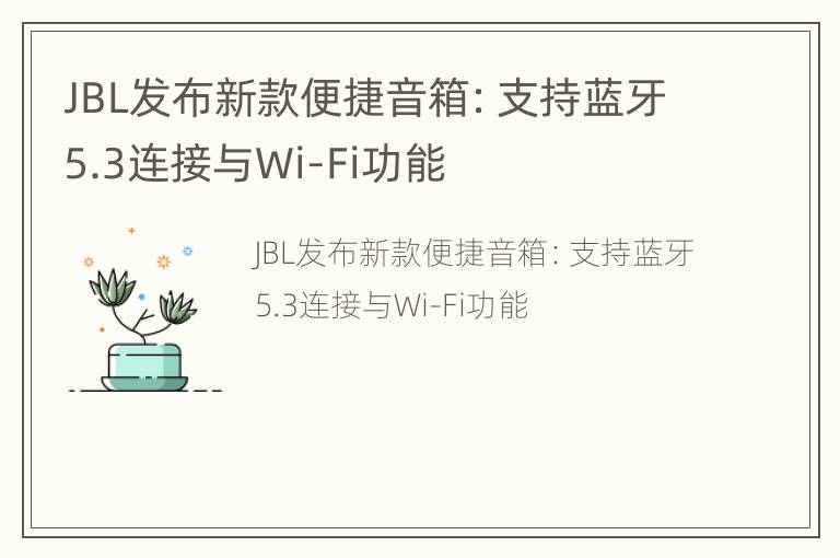 JBL发布新款便捷音箱：支持蓝牙5.3连接与Wi-Fi功能