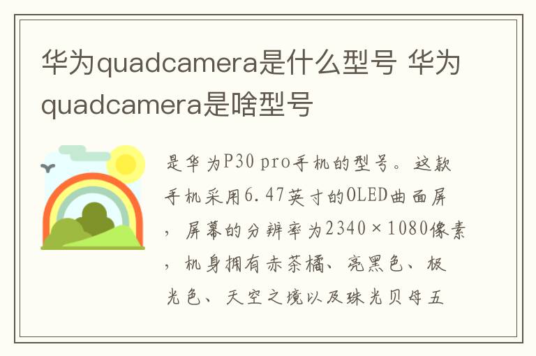 华为quadcamera是什么型号 华为quadcamera是啥型号