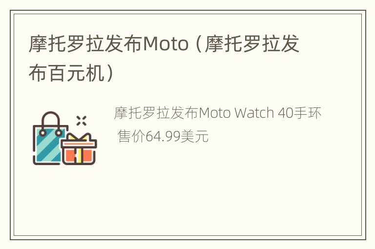 摩托罗拉发布Moto（摩托罗拉发布百元机）