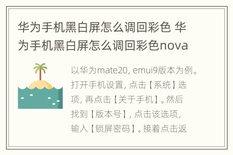 华为手机黑白屏怎么调回彩色 华为手机黑白屏怎么调回彩色nova7