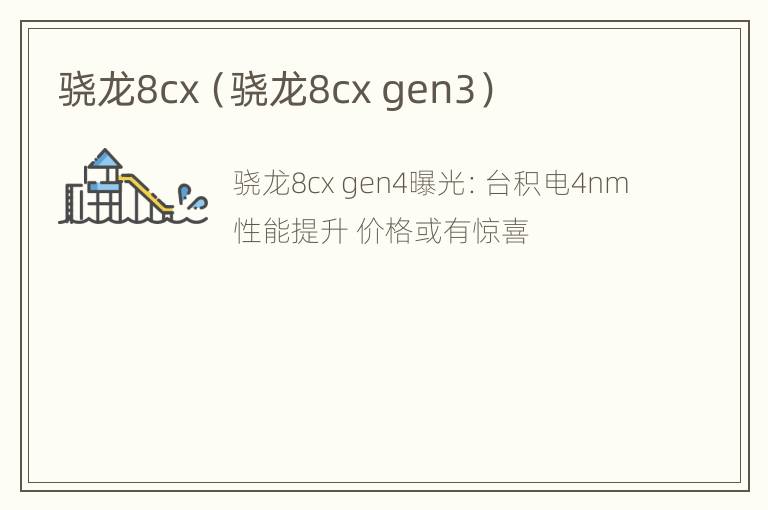 骁龙8cx（骁龙8cx gen3）