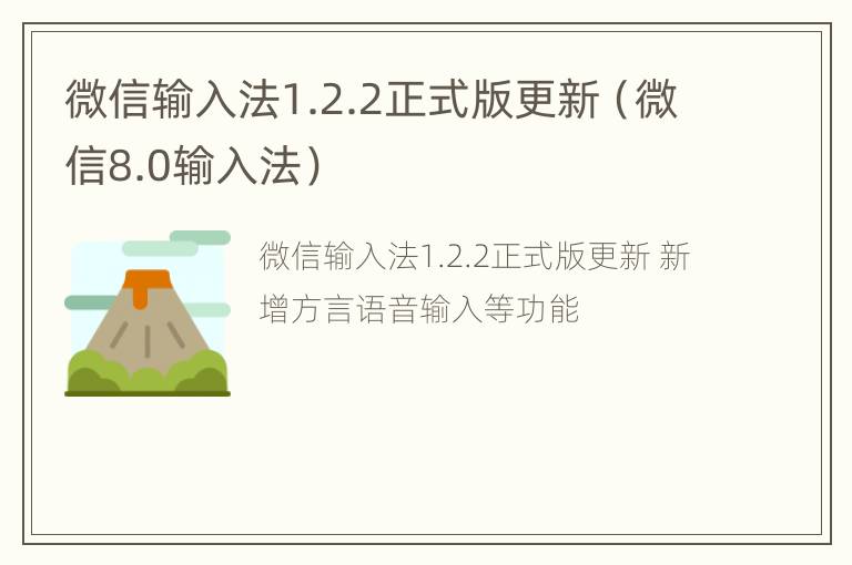 微信输入法1.2.2正式版更新（微信8.0输入法）