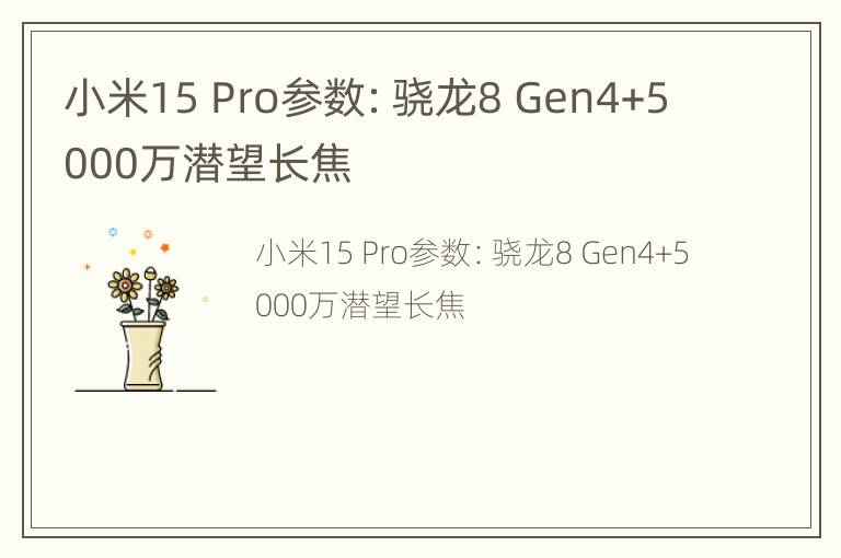 小米15 Pro参数：骁龙8 Gen4+5000万潜望长焦