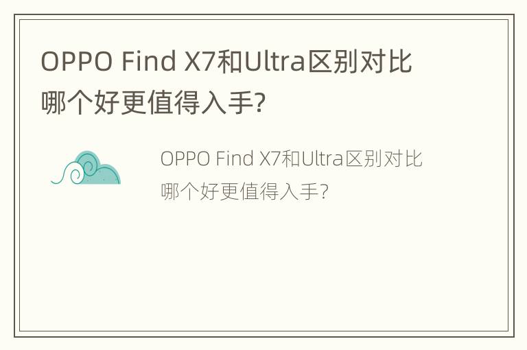 OPPO Find X7和Ultra区别对比 哪个好更值得入手？