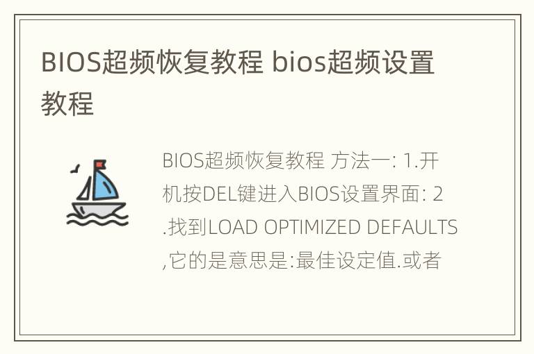 BIOS超频恢复教程 bios超频设置教程