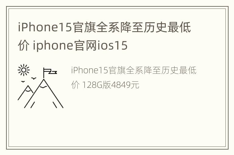 iPhone15官旗全系降至历史最低价 iphone官网ios15