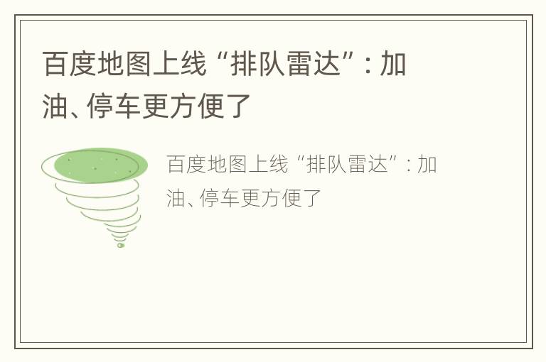 百度地图上线“排队雷达”：加油、停车更方便了