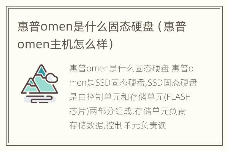 惠普omen是什么固态硬盘（惠普omen主机怎么样）