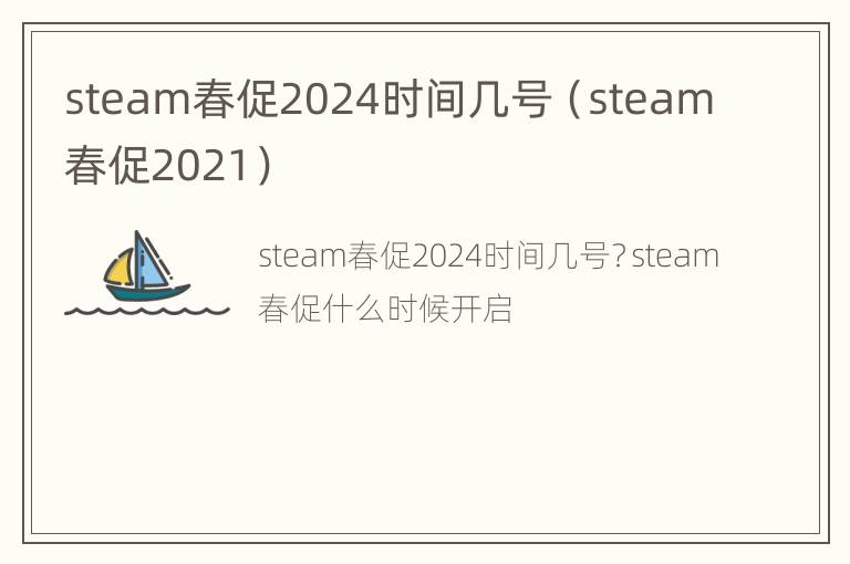 steam春促2024时间几号（steam春促2021）