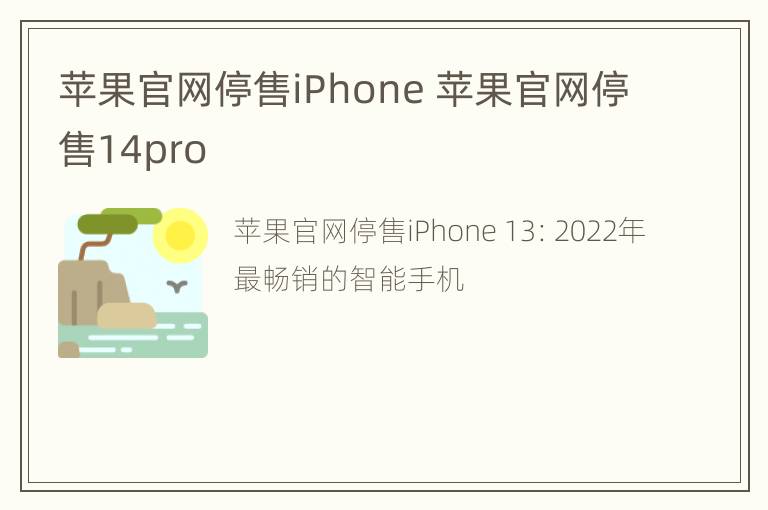 苹果官网停售iPhone 苹果官网停售14pro