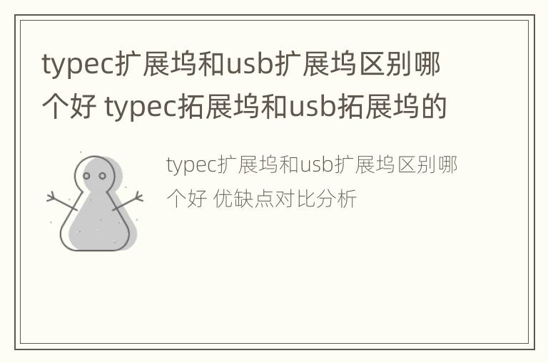 typec扩展坞和usb扩展坞区别哪个好 typec拓展坞和usb拓展坞的区别