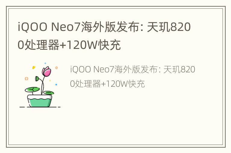 iQOO Neo7海外版发布：天玑8200处理器+120W快充