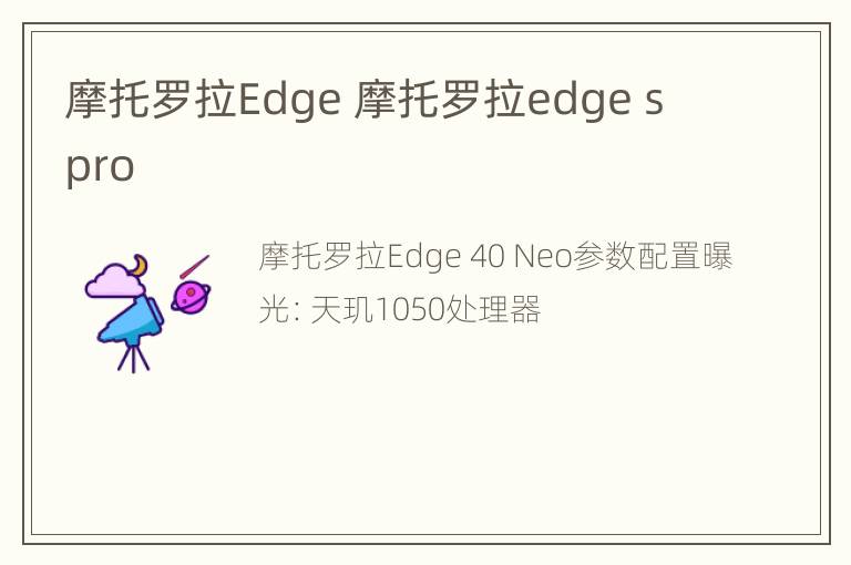 摩托罗拉Edge 摩托罗拉edge s pro