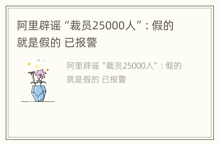 阿里辟谣“裁员25000人”：假的就是假的 已报警