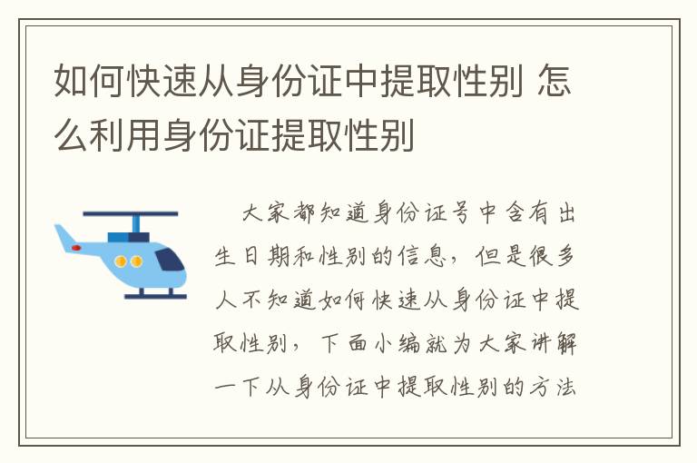 如何快速从身份证中提取性别 怎么利用身份证提取性别