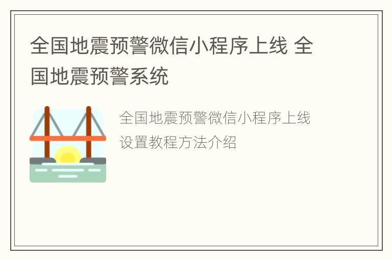 全国地震预警微信小程序上线 全国地震预警系统