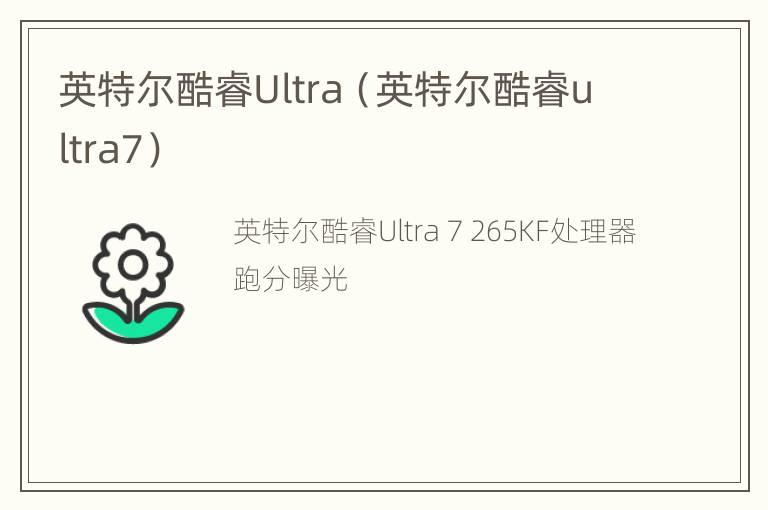 英特尔酷睿Ultra（英特尔酷睿ultra7）