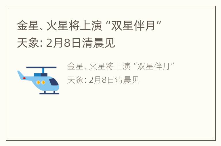 金星、火星将上演“双星伴月”天象：2月8日清晨见