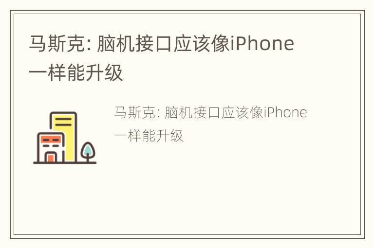 马斯克：脑机接口应该像iPhone一样能升级