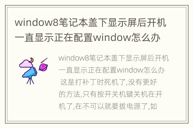 window8笔记本盖下显示屏后开机一直显示正在配置window怎么办