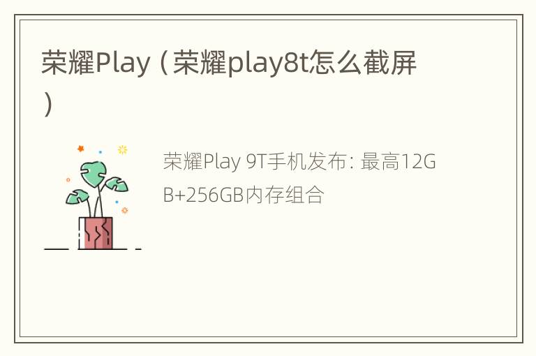 荣耀Play（荣耀play8t怎么截屏）