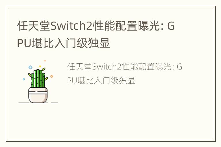 任天堂Switch2性能配置曝光：GPU堪比入门级独显