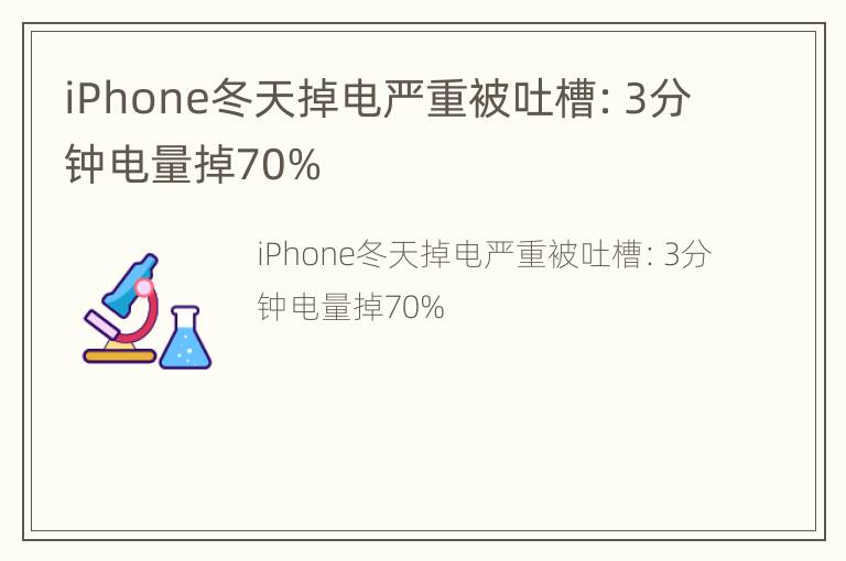 iPhone冬天掉电严重被吐槽：3分钟电量掉70%