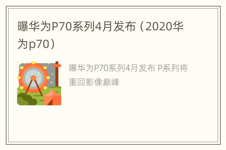 曝华为P70系列4月发布（2020华为p70）