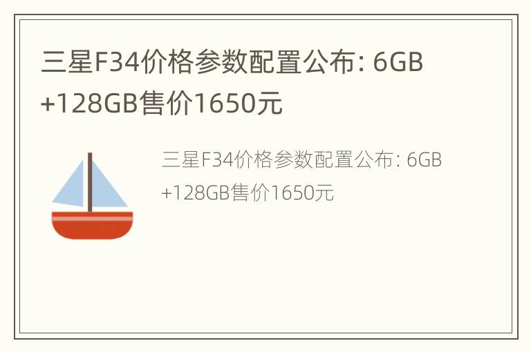 三星F34价格参数配置公布：6GB+128GB售价1650元