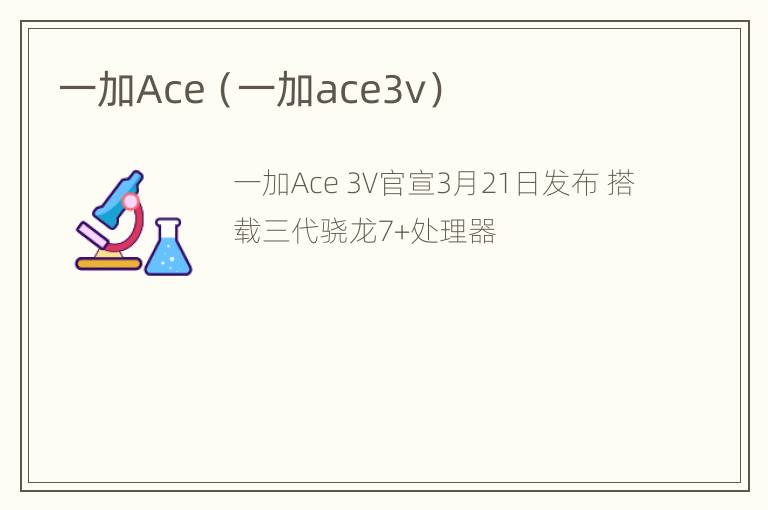 一加Ace（一加ace3v）