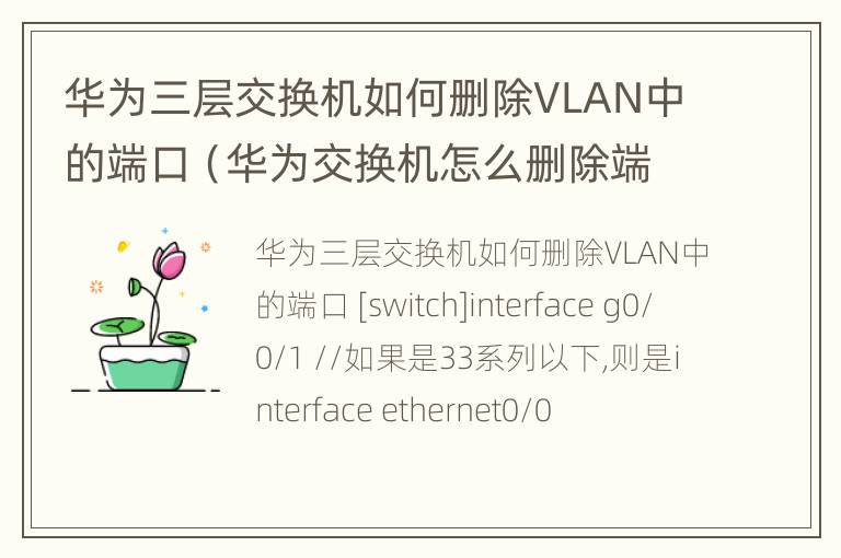 华为三层交换机如何删除VLAN中的端口（华为交换机怎么删除端口vlan）