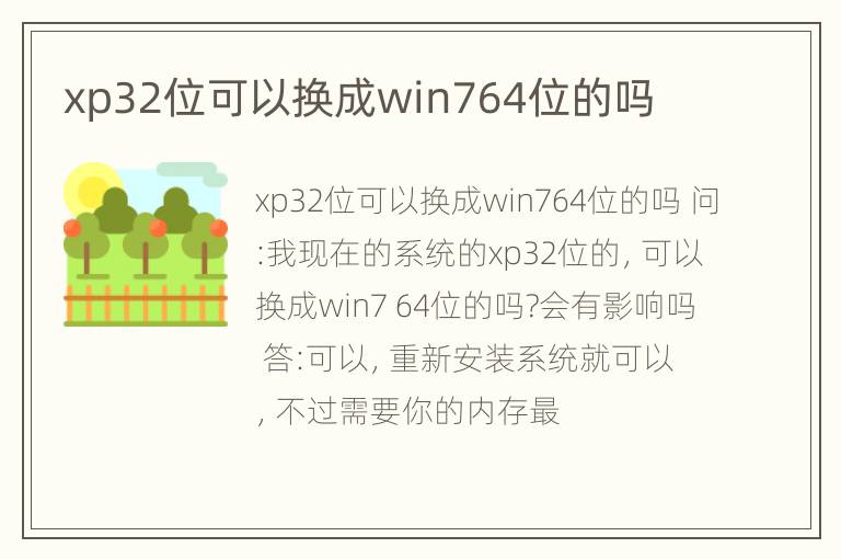 xp32位可以换成win764位的吗