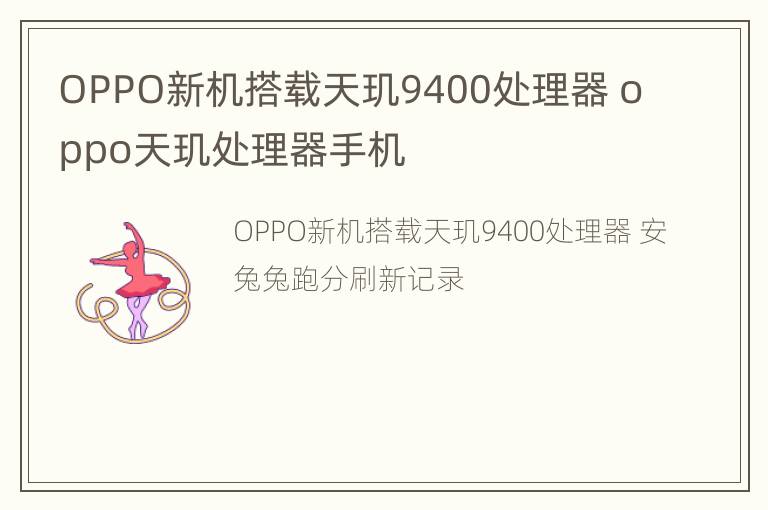 OPPO新机搭载天玑9400处理器 oppo天玑处理器手机