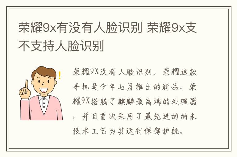 荣耀9x有没有人脸识别 荣耀9x支不支持人脸识别