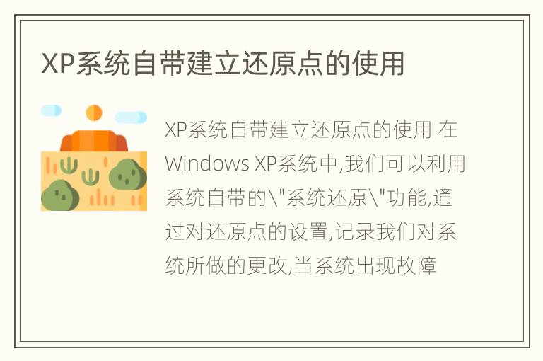 XP系统自带建立还原点的使用