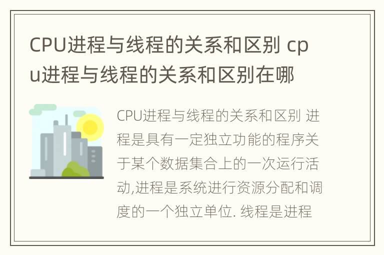 CPU进程与线程的关系和区别 cpu进程与线程的关系和区别在哪