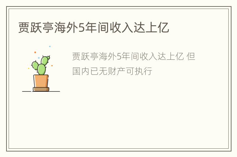 贾跃亭海外5年间收入达上亿