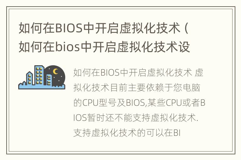 如何在BIOS中开启虚拟化技术（如何在bios中开启虚拟化技术设置）