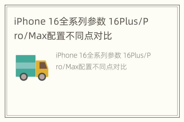 iPhone 16全系列参数 16Plus/Pro/Max配置不同点对比