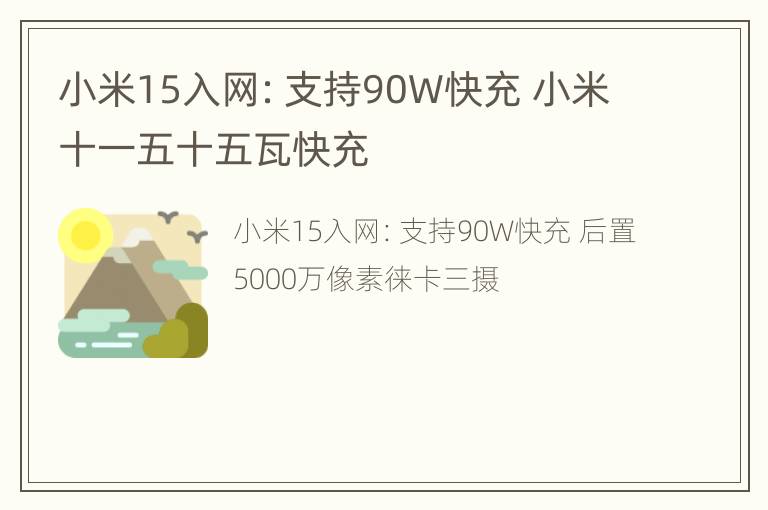 小米15入网：支持90W快充 小米十一五十五瓦快充