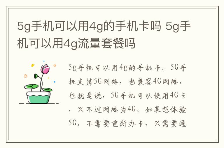 5g手机可以用4g的手机卡吗 5g手机可以用4g流量套餐吗