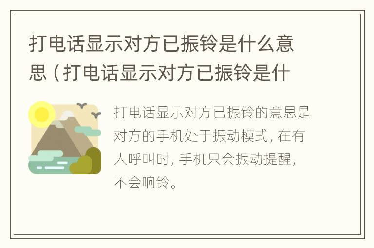 打电话显示对方已振铃是什么意思（打电话显示对方已振铃是什么意思却自动挂断）