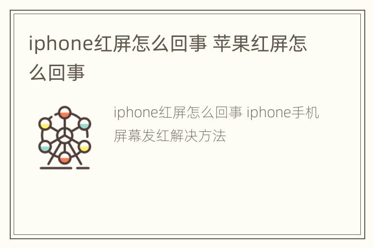 iphone红屏怎么回事 苹果红屏怎么回事