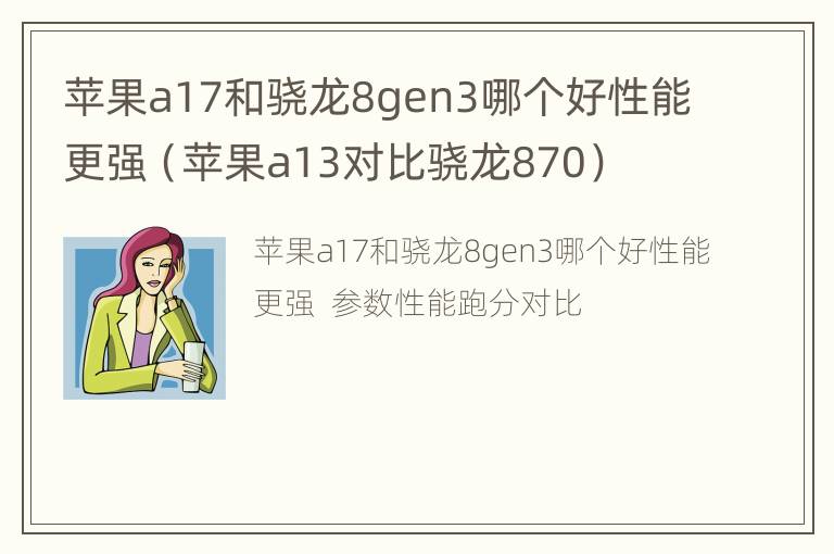 苹果a17和骁龙8gen3哪个好性能更强（苹果a13对比骁龙870）