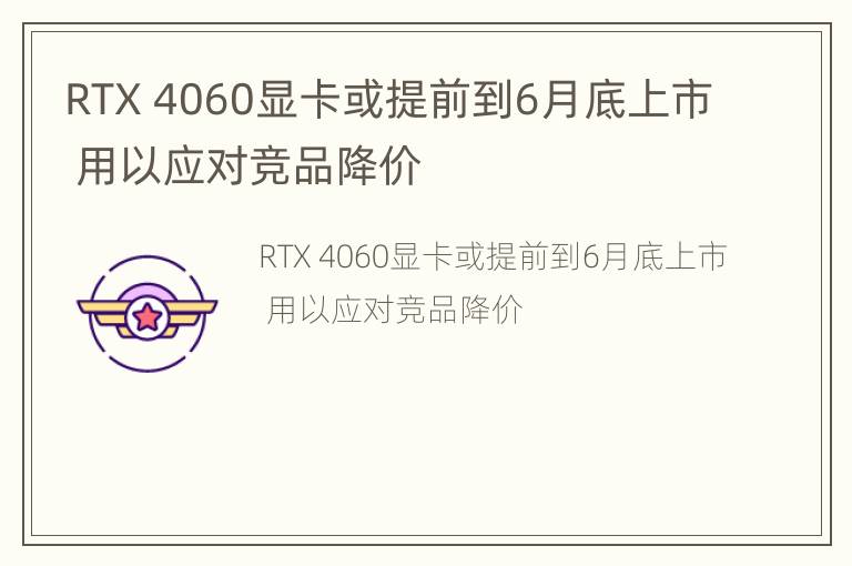 RTX 4060显卡或提前到6月底上市 用以应对竞品降价