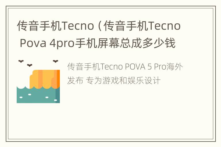 传音手机Tecno（传音手机Tecno Pova 4pro手机屏幕总成多少钱）