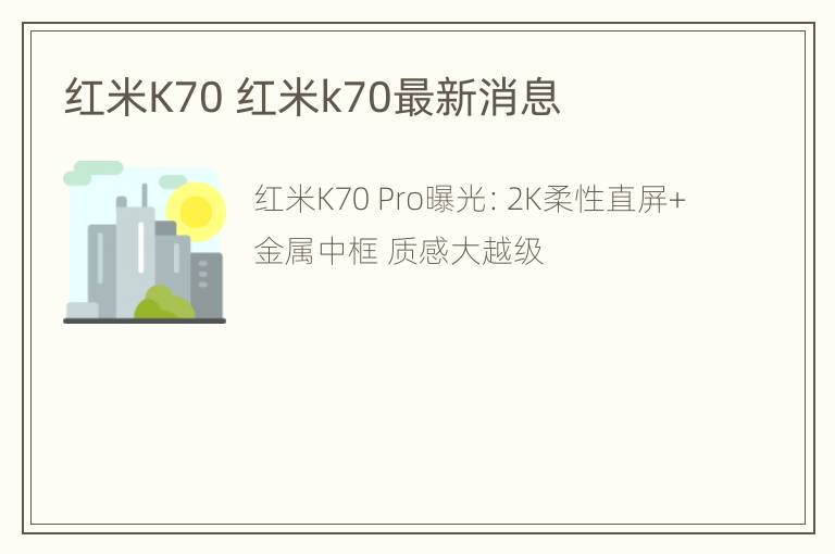 红米K70 红米k70最新消息