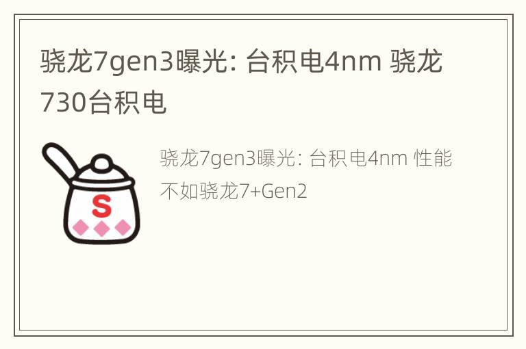 骁龙7gen3曝光：台积电4nm 骁龙730台积电