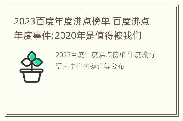 2023百度年度沸点榜单 百度沸点年度事件:2020年是值得被我们