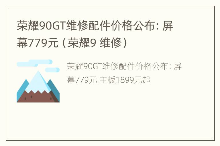 荣耀90GT维修配件价格公布：屏幕779元（荣耀9 维修）